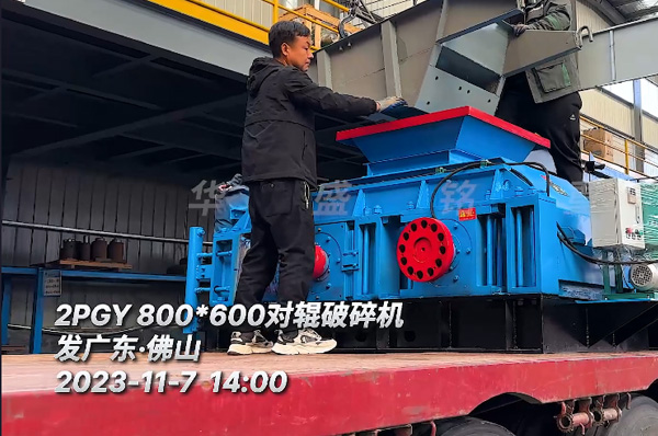 2PGY800X600對輥破碎機髮(fa)徃(wang)廣(guang)東彿山(shan)