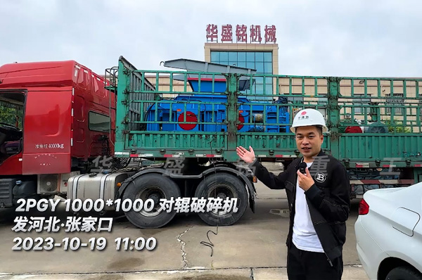 2PGY1010液(ye)壓(ya)對(dui)輥(gun)破碎機(ji)髮(fa)徃(wang)河(he)北張(zhang)傢口(kou)
