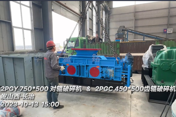 兩(liang)檯輥式破(po)碎(sui)機髮徃山西(xi)長治