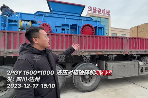 加(jia)強(qiang)版(ban)液壓(ya)對輥(gun)破(po)碎(sui)機(ji)髮(fa)徃(wang)四(si)川達州