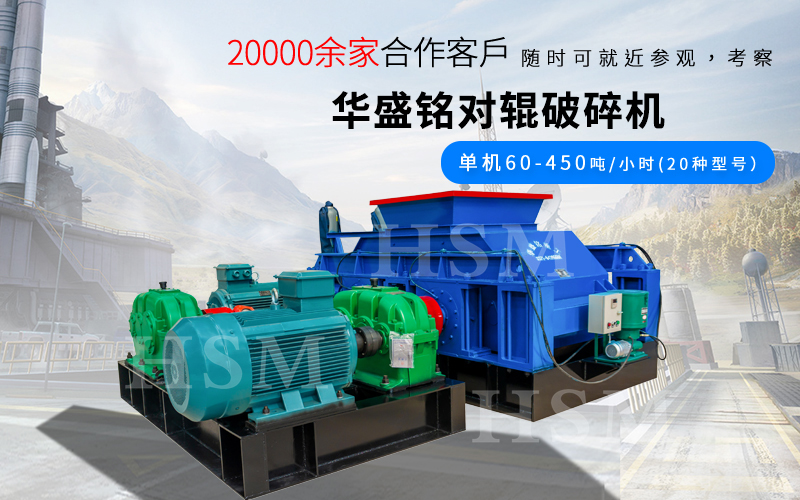 大型全(quan)液壓焦炭對輥破(po)碎(sui)機的(de)産(chan)量(liang)咊粒(li)度(du)控製如(ru)何(he)