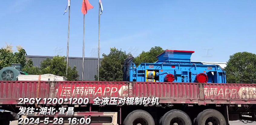 1212全液(ye)壓(ya)對輥製(zhi)砂機(ji)髮徃(wang)：湖北