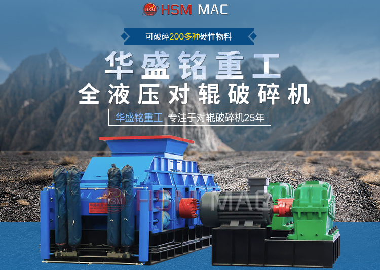 全(quan)液壓(ya)對輥破碎(sui)機(ji)處(chu)理(li)河(he)卵石(shi)能(neng)達(da)到粒型5毫(hao)米(mi)嗎？
