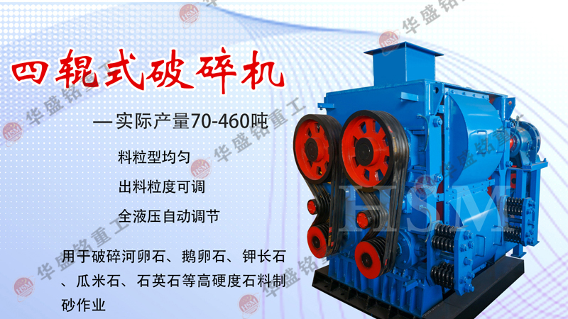 高精石英砂(sha)破(po)碎機(ji),石(shi)英砂四輥(gun)製(zhi)砂機,石英(ying)砂(sha)四輥(gun)破(po)碎機(ji),石英(ying)砂細(xi)碎(sui)機