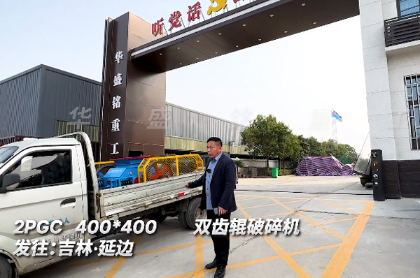 2PGC400x400銑(xian)鑤料(liao)雙齒(chi)輥(gun)破碎(sui)機髮貨吉林(lin)延(yan)邊