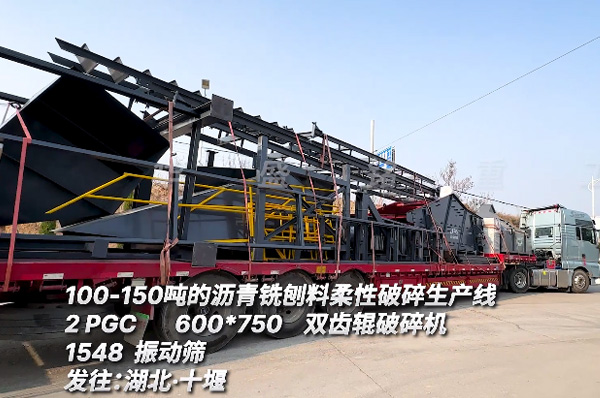 時(shi)産100噸(dun)瀝(li)青(qing)銑(xian)鑤料(liao)柔(rou)性(xing)破碎生産(chan)線(xian)髮(fa)徃湖(hu)北(bei)十(shi)堰(yan)
