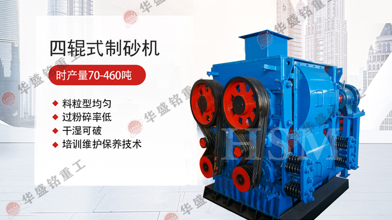 四輥(gun)破(po)碎(sui)機