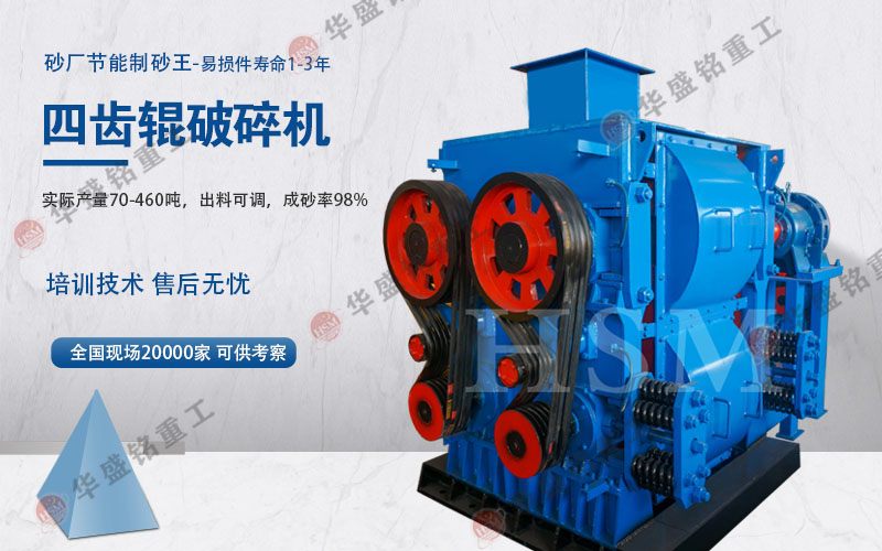 四(si)輥破碎機