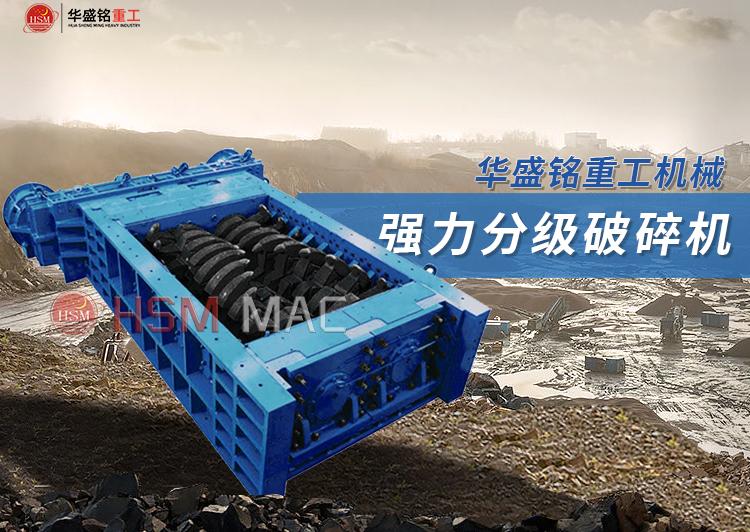 雙(shuang)齒(chi)輥(gun)強力(li)破(po)碎機
